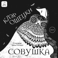Совушка