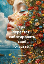 Как перестать саботировать своё счастье.