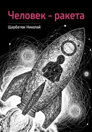 Человек – ракета