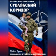 СУВАЛКСКИЙ КОРИДОР