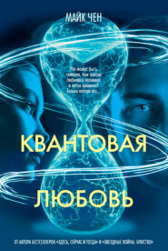 Квантовая любовь