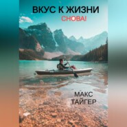 Вкус к жизни. Снова!
