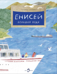 Енисей. Большая вода