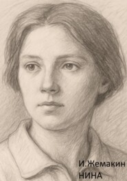 Нина