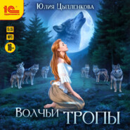 Волчьи тропы