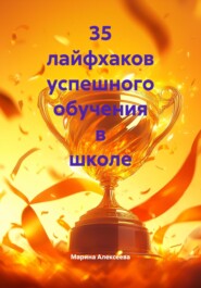 35 лайфхаков успешного обучения в школе