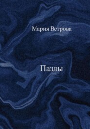 Пазлы