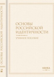 Основы российской идентичности