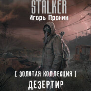 Дезертир