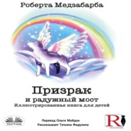 Призрак И Радужный Мост