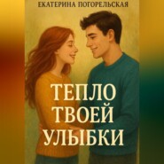 Тепло твоей улыбки