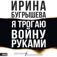 Я трогаю войну руками