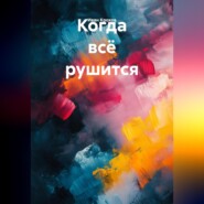 Когда всё рушится