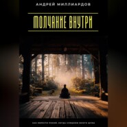 Молчание внутри. Как обрести покой, когда слишком много шума