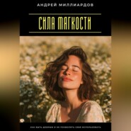 Сила мягкости. Как быть добрым и не позволять себя использовать