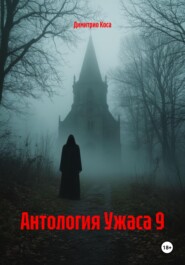 Антология Ужаса 9