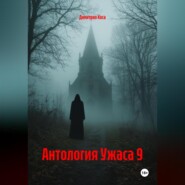 Антология Ужаса 9