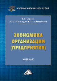 Экономика организации (предприятия)