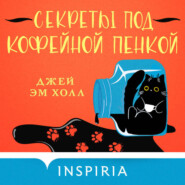 Секреты под кофейной пенкой
