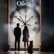 Обод