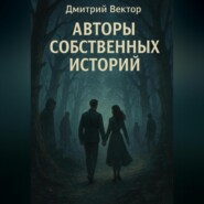 Авторы собственных историй