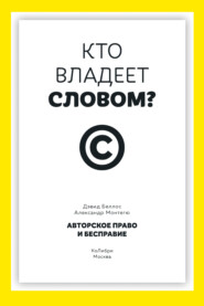 Кто владеет словом? Авторское право и бесправие