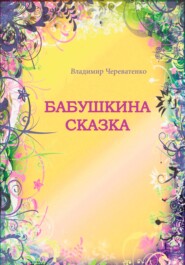 Бабушкина сказка