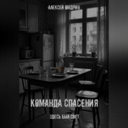Команда спасения