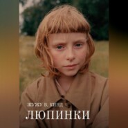 Люпинки