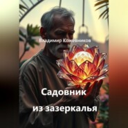 Садовник из зазеркалья