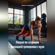 Мануал по созданию домашней тренировки с нуля
