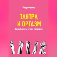 Тантара и оргазм. Древние секреты вечного наслаждения