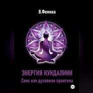 Энергия Кундалини. Секс как духовная практика