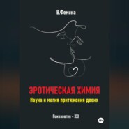 Эротическая химия. Наука и магия притяжения двоих