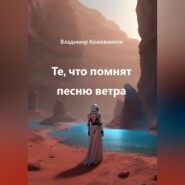Те, что помнят песню ветра