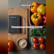 Планированию меню на неделю