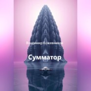 Сумматор
