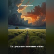 Как справляться с паническими атаками