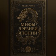 Мифы Древней Японии