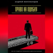 Право на ошибку. Как не стыдиться промахов и двигаться дальше