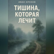 Тишина, которая лечит