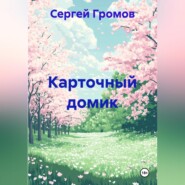 Карточный домик