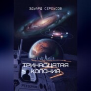 Тринадцатая Колония