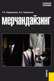Мерчандайзинг. (Бакалавриат, Магистратура). Учебное пособие.