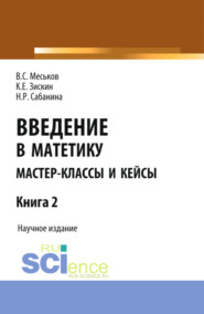 Введение в матетику. Книга 2. (Магистратура). Научное издание.