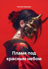 Пламя под красным небом