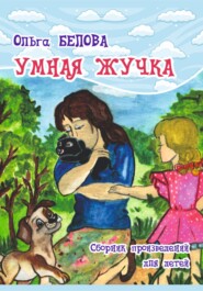 Умная Жучка