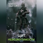 Щит невозмутимости