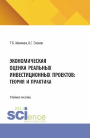 Экономическая оценка реальных инвестиционных проектов: теория и практика. (Аспирантура, Бакалавриат, Магистратура, Специалитет). Учебное пособие.