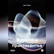 ФЕРМЕР И ПРАКТИКАНТКА